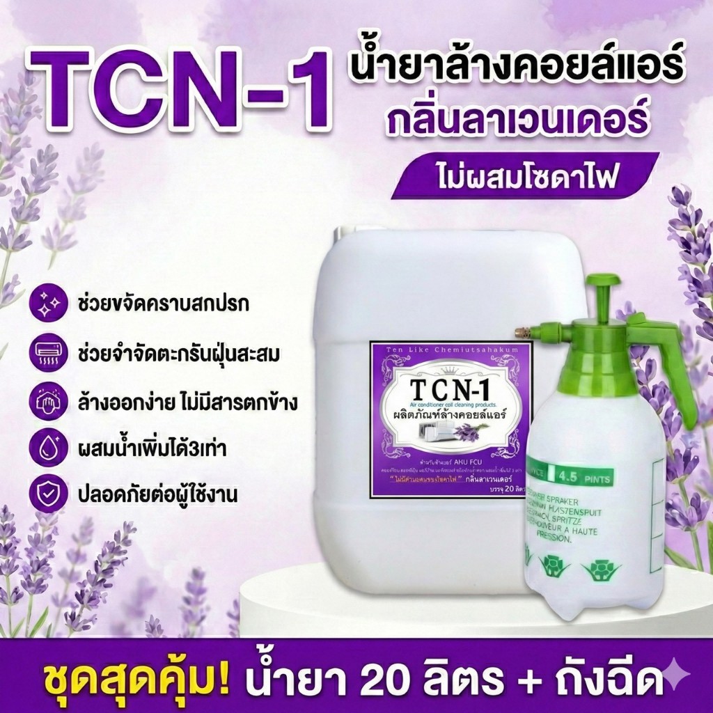 TCN1 น้ำยาล้างแอร์ ชนิดพิเศษ ล้างได้คอยล์ร้อนและคอยล์เย็น คราบสกปกต่างๆ ผสมน้ำเพิ่มๆได้ 3 เท่า
