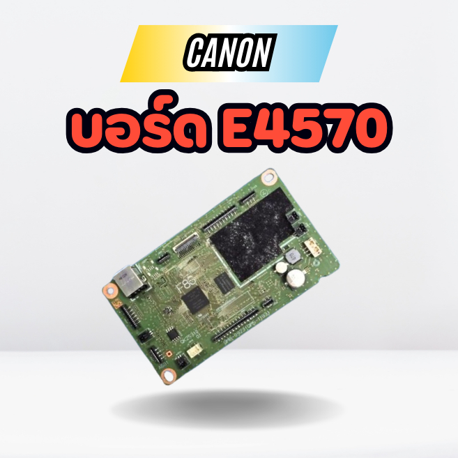 บอร์ดใหม่ มือ 1 สำหรับเครื่องปริ้น CANON E4570