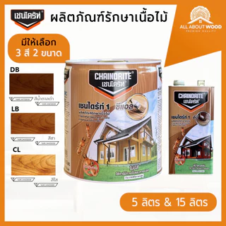 CHAINDRITE เชนไดร้ท์ รักษาเนื้อไม้ ทาไม้ ทุกเฉดสี ขนาด 5ลิตร / 15ลิตร | All About Wood