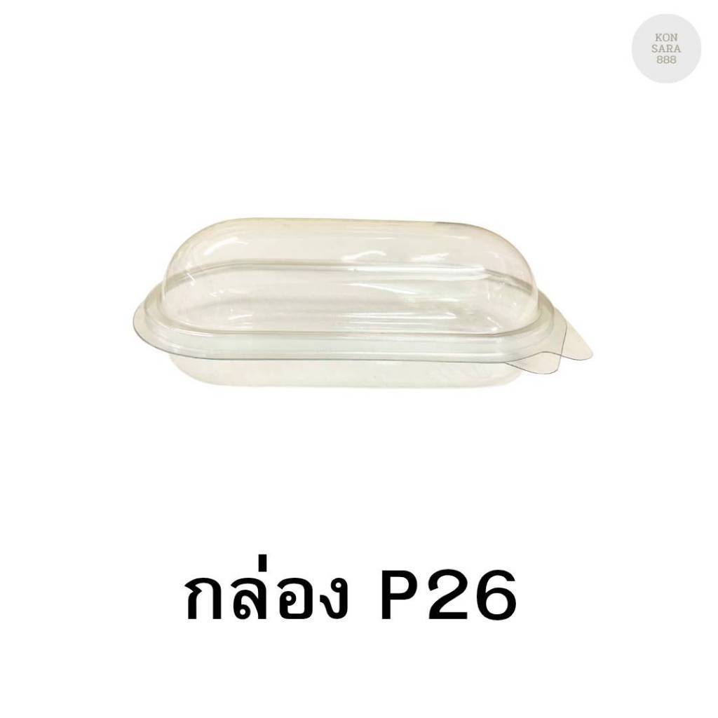 กล่องใสฝาล็อคในตัว P26 50 ชิ้น 021026