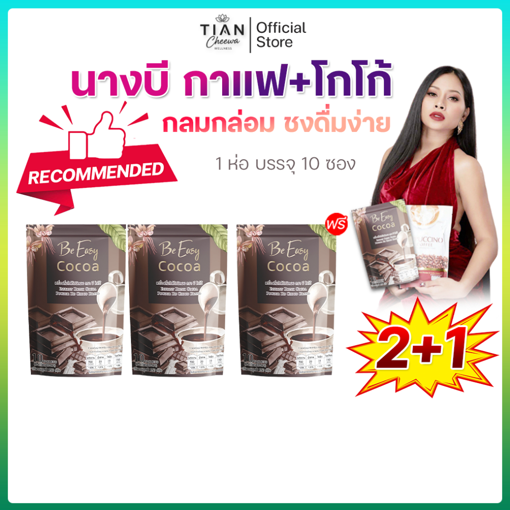 [2แถม1] โกโก้นางบี B Cocoa BE EASY