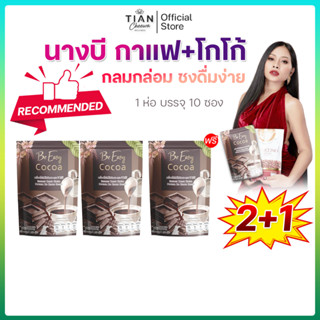 [2แถม1] โกโก้นางบี B Cocoa BE EASY
