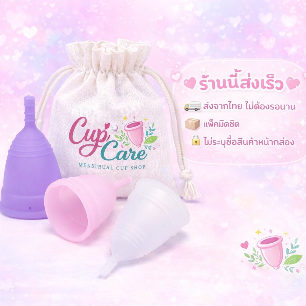 ร้านนี้ส่งเร็ว 🇹🇭 ถ้วยอนามัยซิลิโคน Menstrual Cup ขนาด S/L ถ้วยรองรับประจำเดือน ใส่สบาย แพ็กกล่อง 📦 ไม่โชว์ชื่อสินค้า
