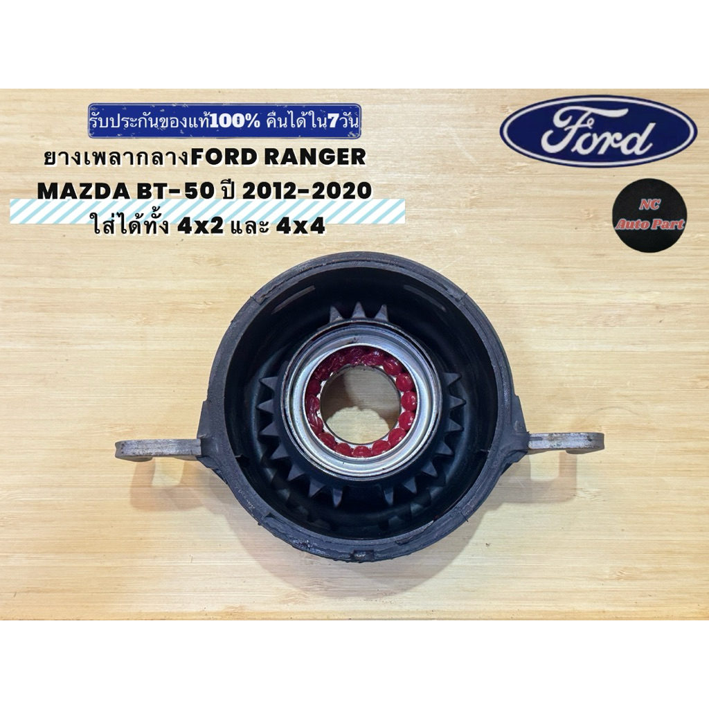 ยางเพลากลางFORD RANGER MAZDA BT-50 ปี 2012-2020 ใส่ได้ทั้ง 4x2 และ 4x4