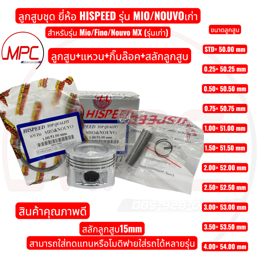 ลูกสูบแหวน Mio/Fino/Nouvo MX (รุ่นเก่า) ยี่ห้อ HISPEED (ลูกสูบ+แหวน+สลัก)