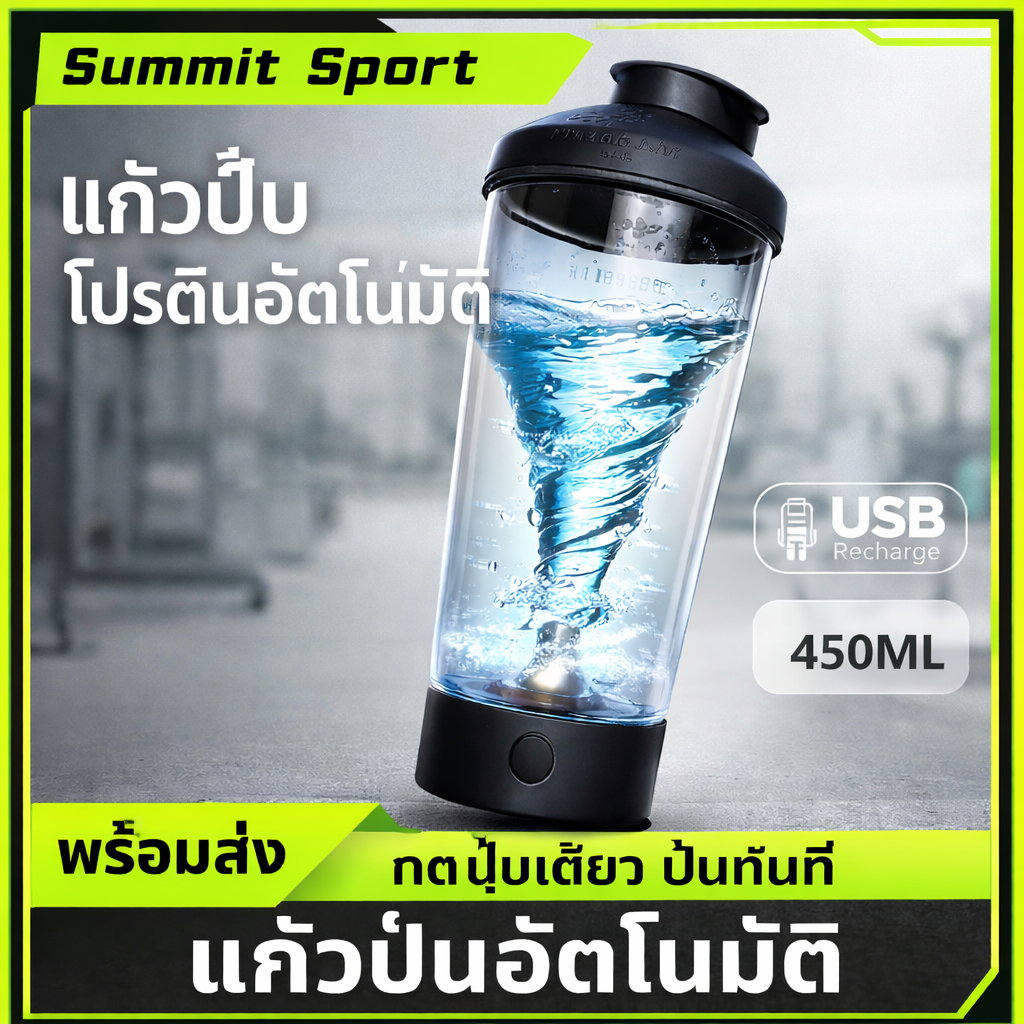 แก้วปั่นโปรตีนอัตโนมัติ USB แก้วเชคเกอร์ไฟฟ้า 450 ML แก้วปั่นเวย์แบบพกพา ถ้วยเชคเกอร์ สำหรับฟิตเนส พร้อมส่งCOD