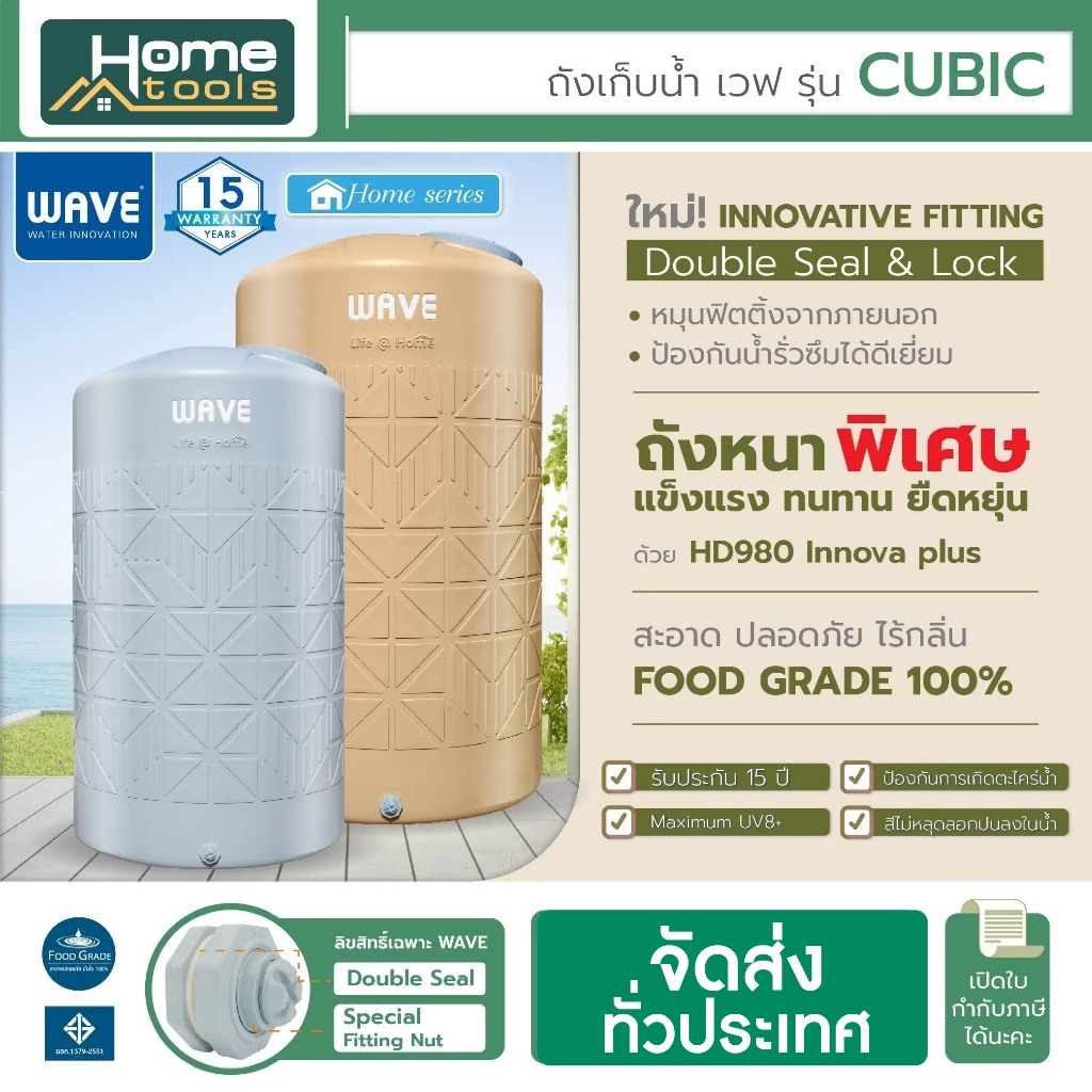 ถังเก็บน้ำ WAVE รุ่น CUBIC คิวบิค (ถังหนาพิเศษ)  ขนาด 1000ลิตร 2000ลิตร มาตรฐานมอก. รับประกัน 15 ปี เลือก 2 สี