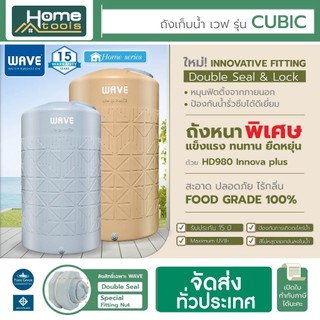 ถังเก็บน้ำ WAVE รุ่น CUBIC คิวบิค (ถังหนาพิเศษ)  ขนาด 1000ลิตร 2000ลิตร มาตรฐานมอก. รับประกัน 15 ปี เลือก 2 สี
