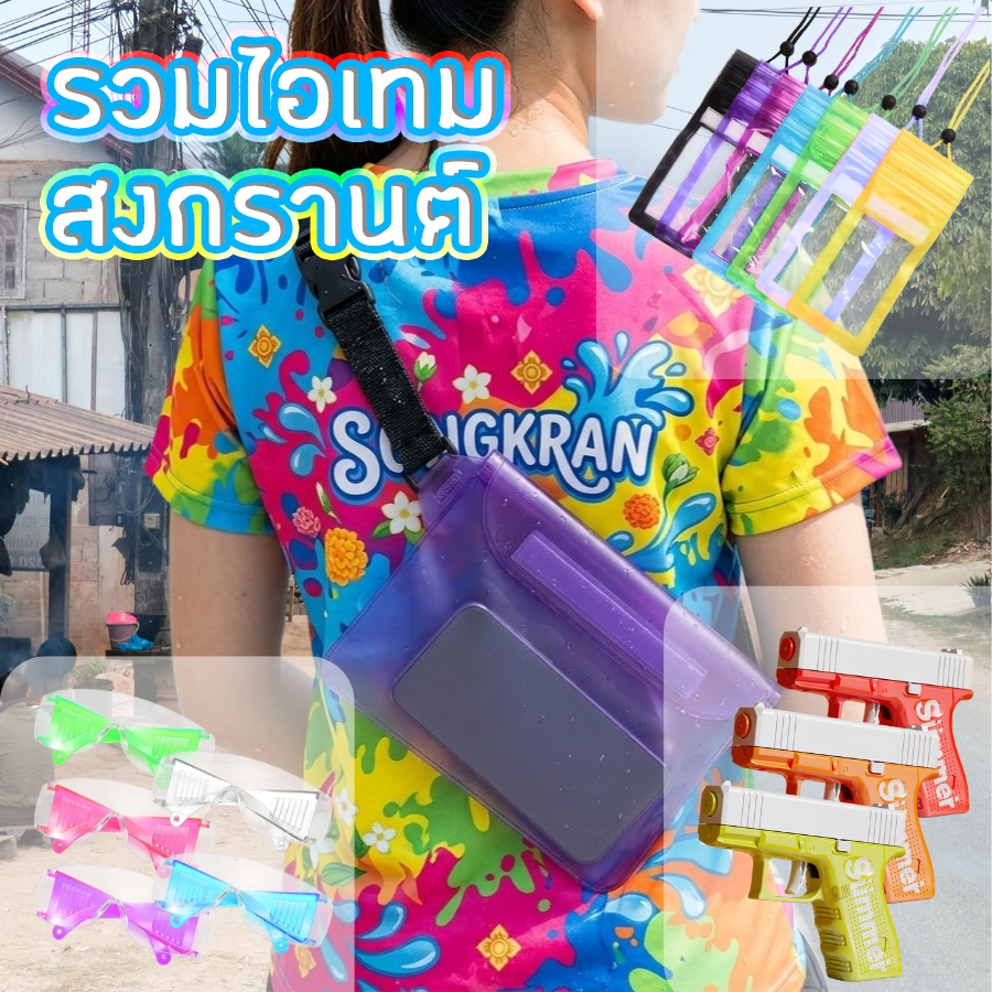 รวมไอเทมเล่นสงกรานต์ 2026 ปืนฉีดน้ำ แว่นกันน้ำ กระเป๋ากันน้ำ ครบเซ็ท มีให้เลือกเยอะมาก!