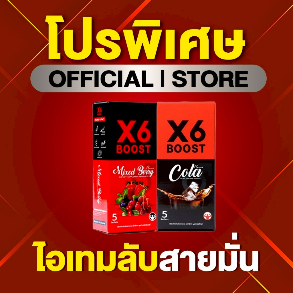 ผลิตภัณฑ์เสริมอาหาร X6 BOOST