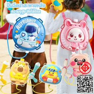 ปืนฉีดน้ำเด็ก ปืนฉีดน้ำสะพายหลัง ของเล่นเทศกาลน้ำกระเซ็น