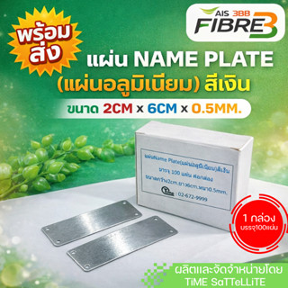 แผ่น Name Plate (แผ่นอลูมิเนียม) สีเงิน จำนวน 100 แผ่นต่อกล่…