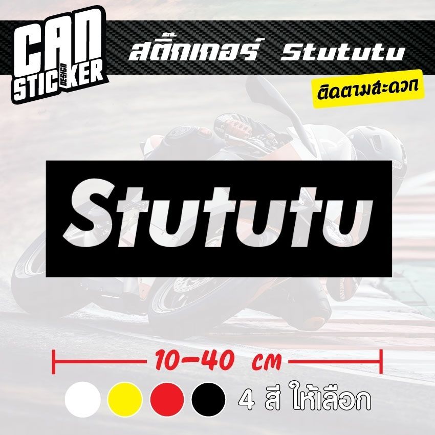 สติ๊กเกอร์ติดรถ Stututu สติ๊กเกอร์เกรด wrap ลอกได้ไม่ทิ้งคราบกาวและ สติ๊กเกอร์สะท้อนแสง