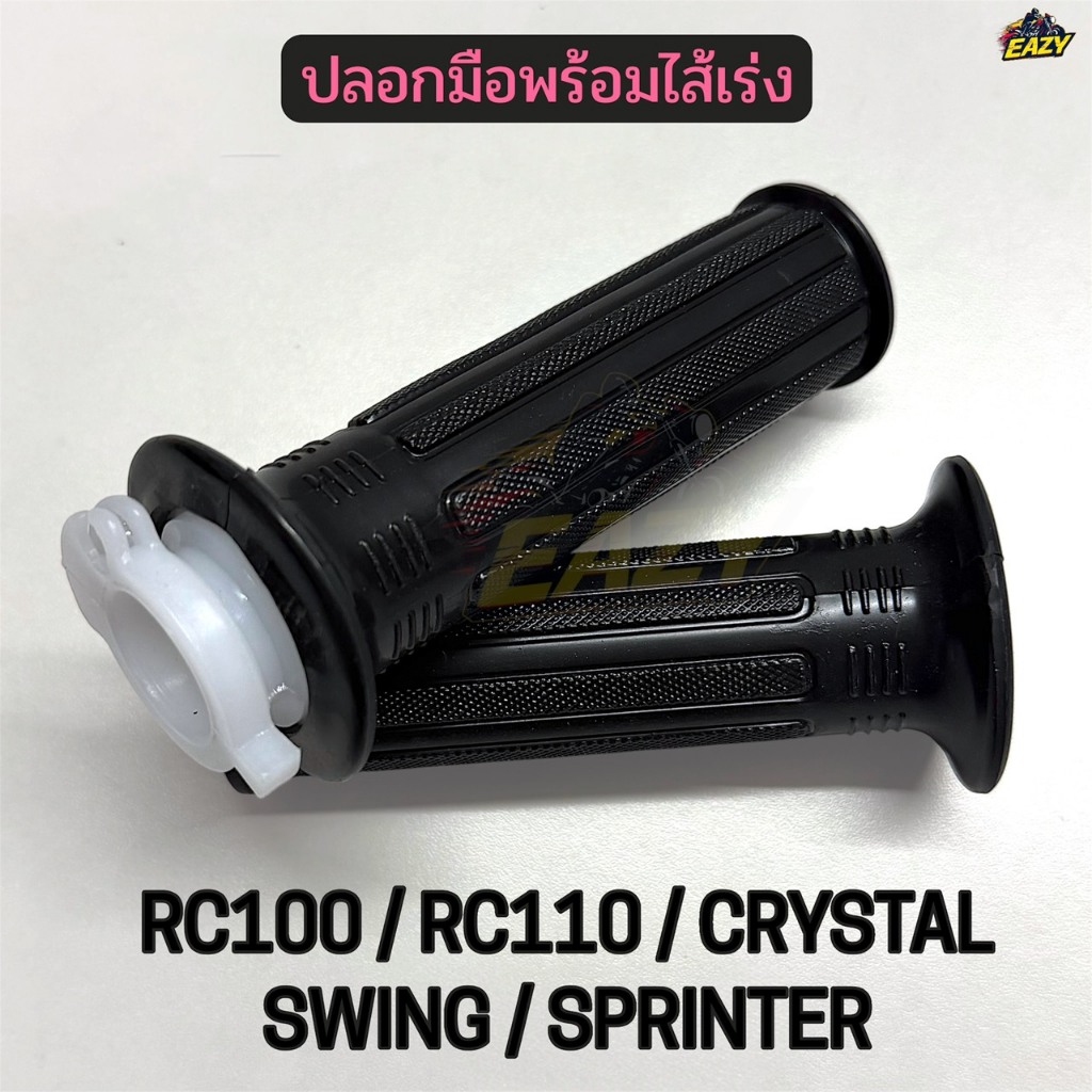 ปลอกมือพร้อมไส้เร่ง ปลอกมือ ปลอกแฮนด์ รถ SUZUKI รุ่น RC100 / RC110 / CRYSTAL / SWING / SPRINTER แบบเดิม #GT110 พร้อมส่ง