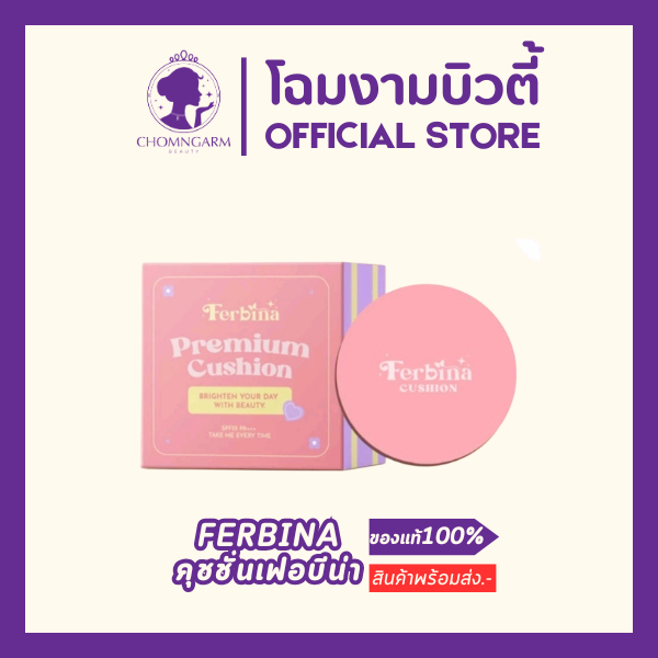FERBINA Premium Cushion SPF35 PA+++ (15g.) คุชชั่นเฟอบีน่า