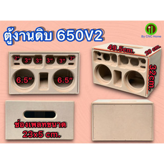 ตู้งานดิบรุ่น650v.2(ซัพ6.5“กลาง3”แหลมทวิตเตอร์2“)พอทลมหน้า ไ…