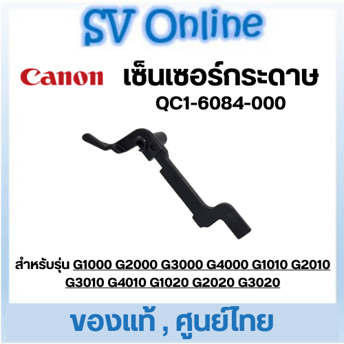เซ็นเซอร์กระดาษ Canon QC1-6084 ของแท้ ศูนย์ไทย สำหรับ G1000 G2000 G3000 G4000 G1010 G2010 G3010 G4010 G1020 G2020 G3020