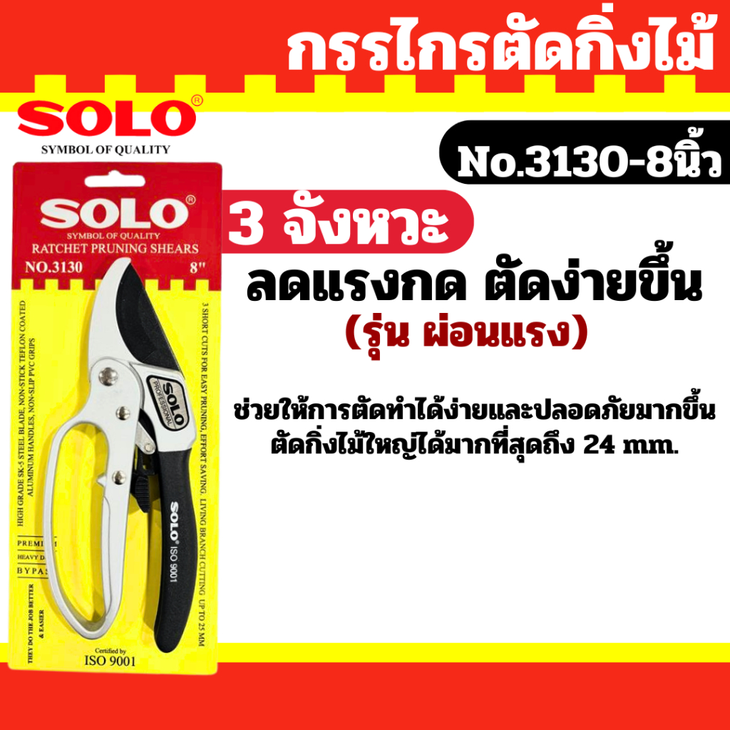 SOLO กรรไกรตัดกิ่งไม้ 3 จังหวะ  คีมตัดกิ่งไม้ คีมตัดกิ่ง กรรไกรตัดกิ่ง No.3130-8 คีมตัดกิ่งโซโล
