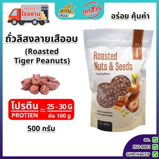 ถั่วลิสงลายเสืออบ 500 กรัม ตรามีม่อน | Roasted Tiger Peanuts