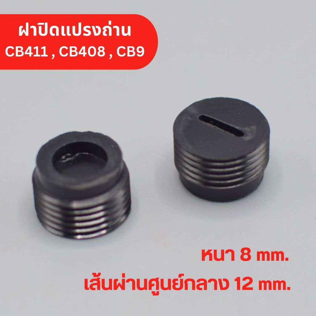 ฝาปิดแปรงถ่าน CB411 , CB408 , CB9 เส้นผ่านศูนย์กลาง 12 mm. หนา 8 mm. พลาสติกเหนียวทน Makita Maktec