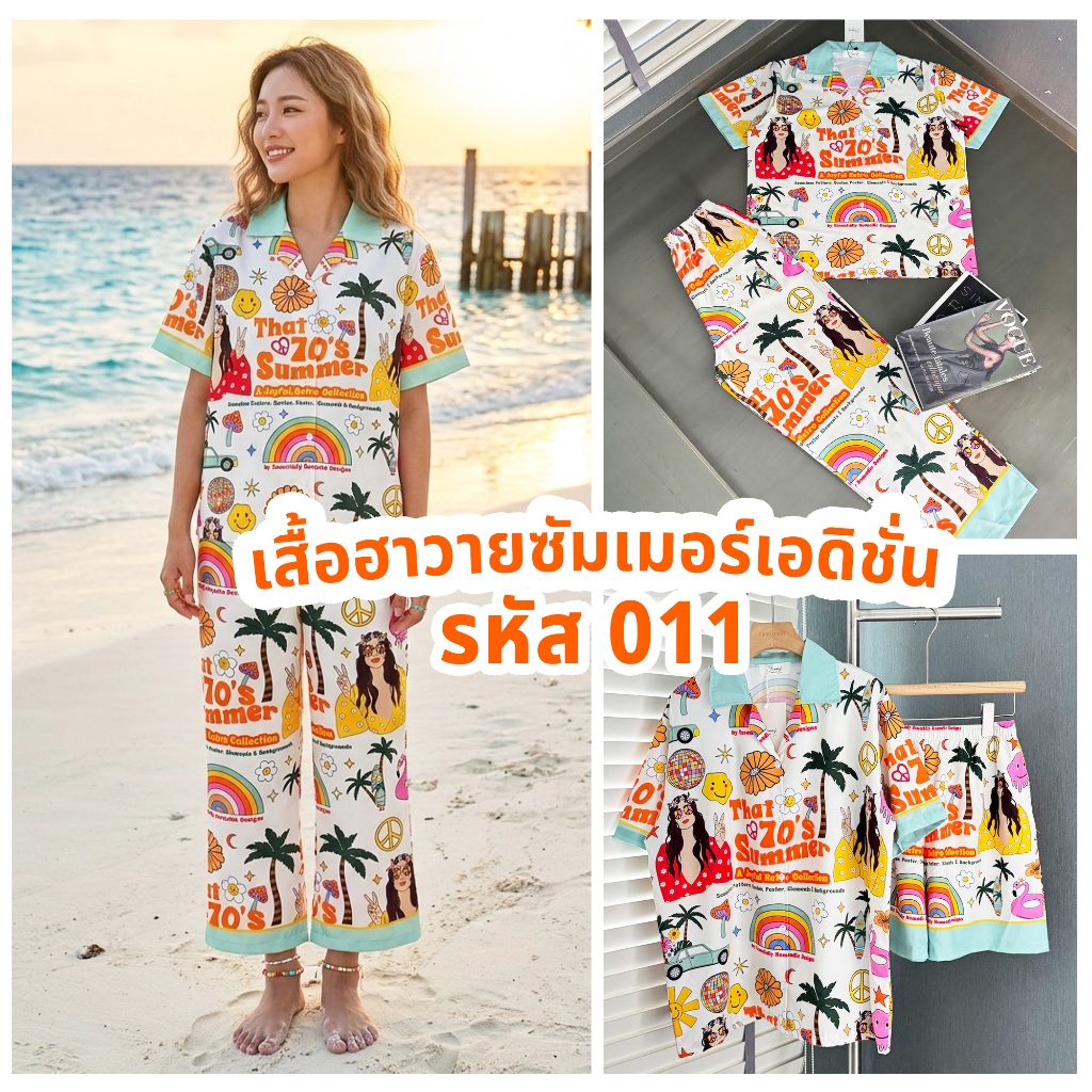 เสื้อฮาวายซัมเมอร์เอดิชั่น รหัส 011 ลายสไตล์เรโทร 70’s สีสันสดใส สนุกๆ ใส่แล้วดูโดดเด่น ราคา ถูกที่สุด ดีลบีเคเค
