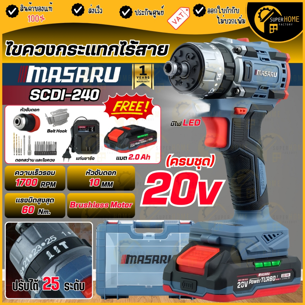💥แท้ ส่งด่วน💥 MASARU ไขควงกระแทกไร้สาย 3 ระบบ รุ่น SCDI-240 ครบชุด ไขควง สว่าน สว่านไร้สาย สว่านเจาะ ไขควงกระแทก