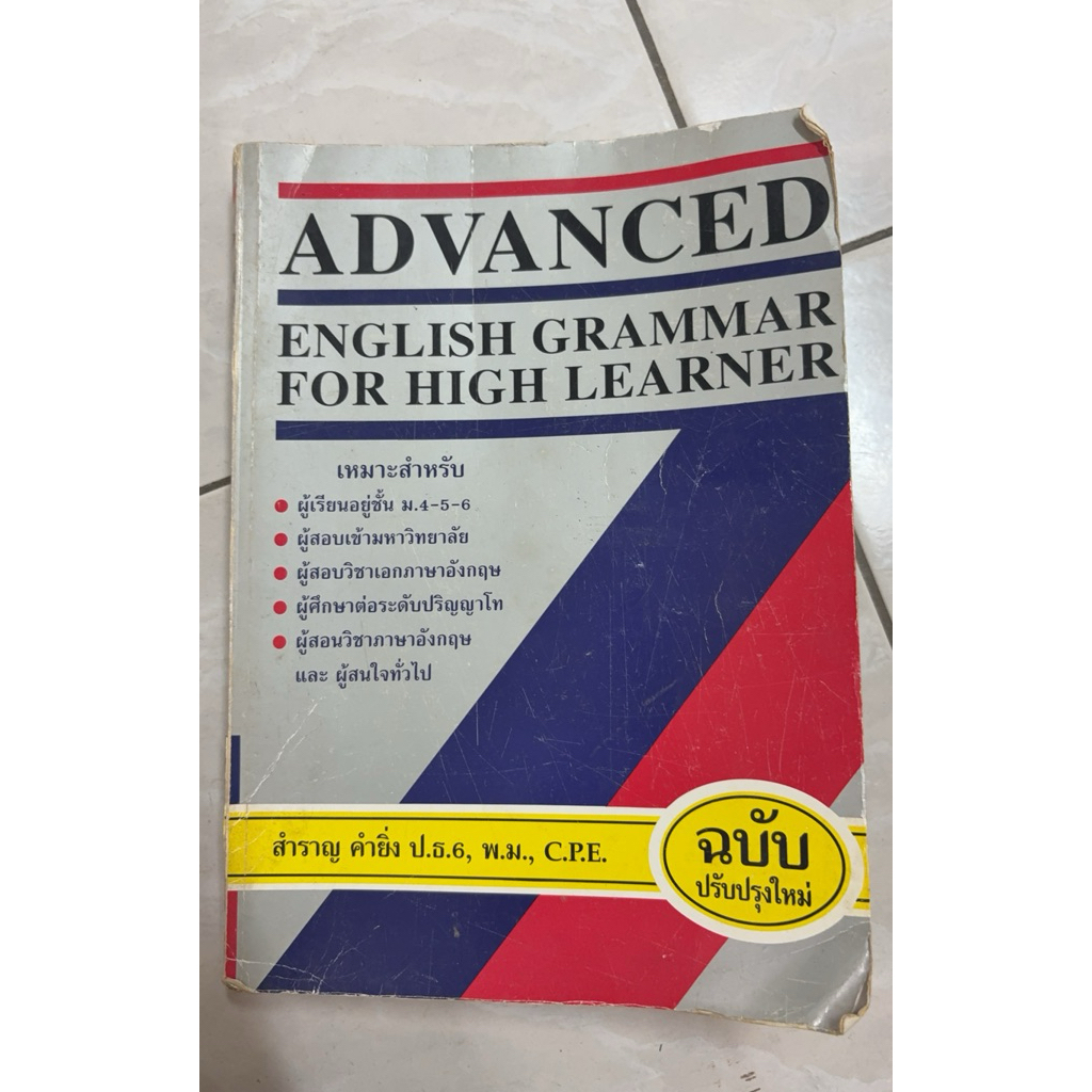 ADVANCED English grammar  มือสองสภาพเก่าไม่มีเขียน