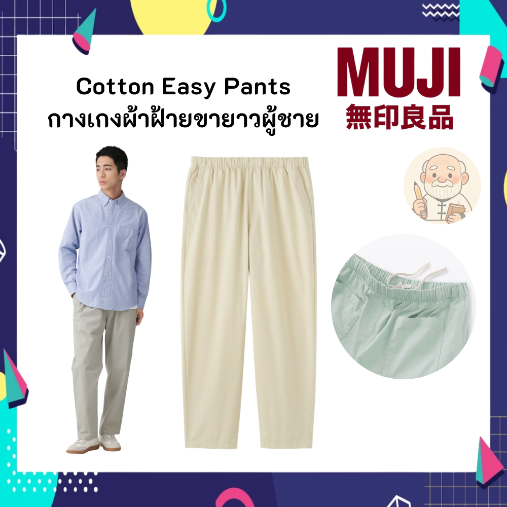 MUJI มูจิ กางเกงผ้าฝ้าย ขายาว ผู้ชาย Men's Washed Cotton Easy Pants