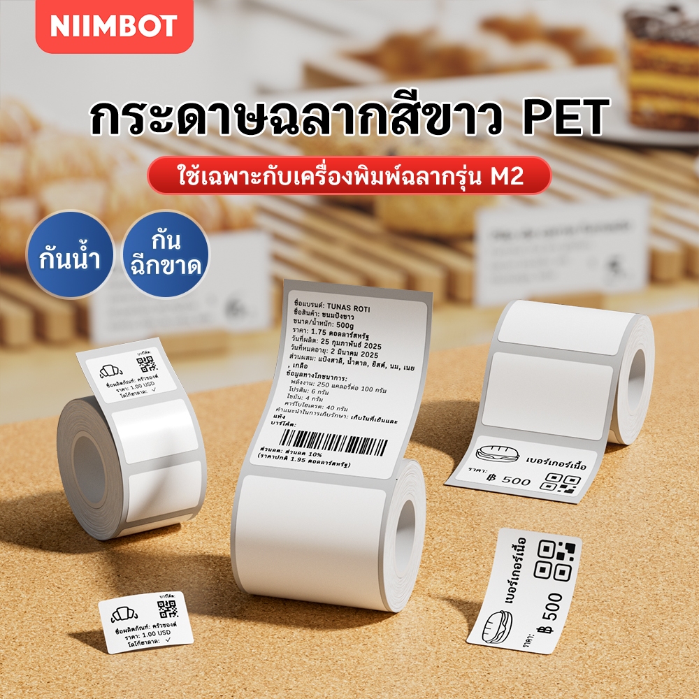 NIIMBOT M2 สติกเกอร์ฉลากความร้อนสีขาว, กันน้ำกันน้ำมัน, สติกเกอร์ชื่อวันที่ผลิตอาหาร