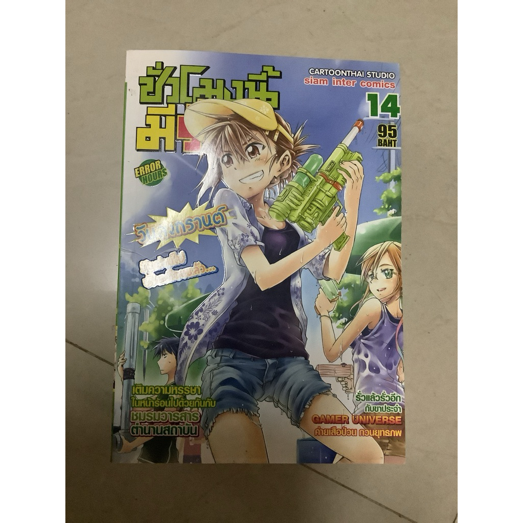 69/  มือ2 หนังสือการ์ตูน สำนักพิมพ์-Siam inter comics ชั่วโมงนี้มีรั่ว เล่ม14 Error hours