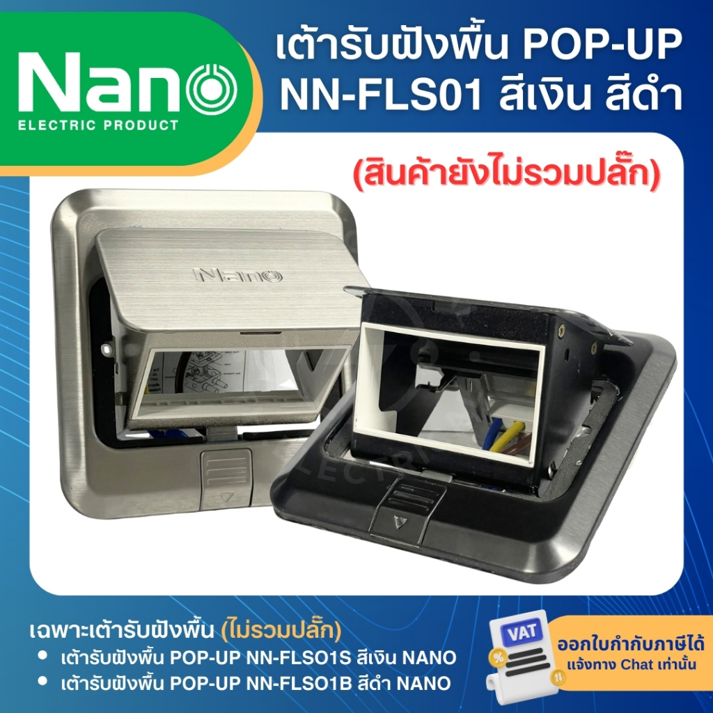 NANO NN-FLS01 เต้ารับฝังพื้น POP-UP สเตนเลส สีเงิน สีดำ (สินค้าไม่รวมปลั๊ก) POP-UP FLOOR SOCKET