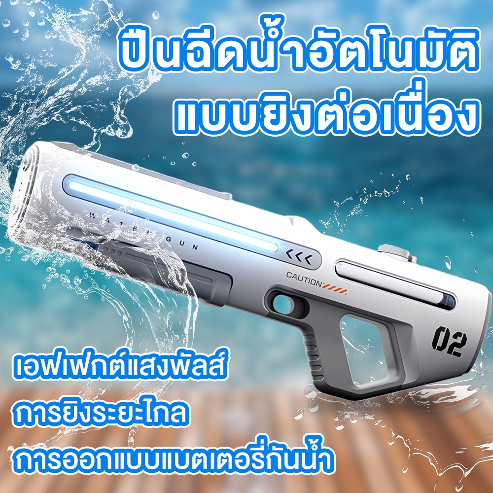 ปืนฉีดน้ำไฟฟ้า รุ่นใหม่ล่าสุด 2026 ยิงต่อเนื่องอัตโนมัติ ยิงไกล 8-10 เมตร มีแสงไฟ LED สวยงาม ของเล่นเด็ก สงกรานต์
