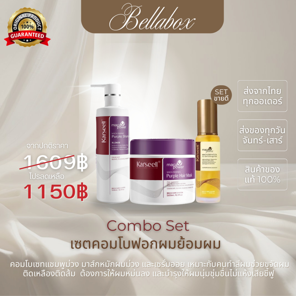เซ็ททรีโอ้ Karseell แชมพูม่วง+มาส์กม่วง+เซรั่มออย์ ตัวช่วยขจัดไรเหลือง ไรส้ม บำรุงผมแห้งเสีย ชี้ฟู ล็อคสีผมให้สวย ทน นาน