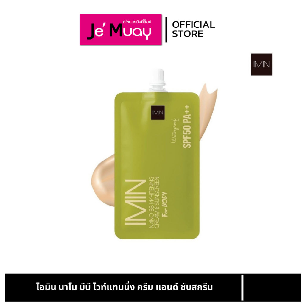 [ซอง] ไอมิน Imin Nano Body Care Color & Sunscreen Plus ครีมพอกผิวไอมิน ครีมแต่งผิว 8g