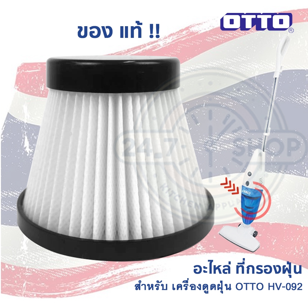 ไส้กรองเครื่องดูดฝุ่น OTTO HV-092: อะไหล่สำคัญเพื่ออากาศสะอาดและประสิทธิภาพสูงสุด
