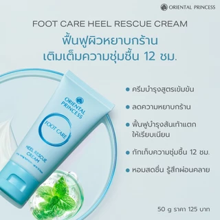 Oriental Princess ครีมบำรุงส้นเท้า Foot Care Heel Rescue Cream 50 g