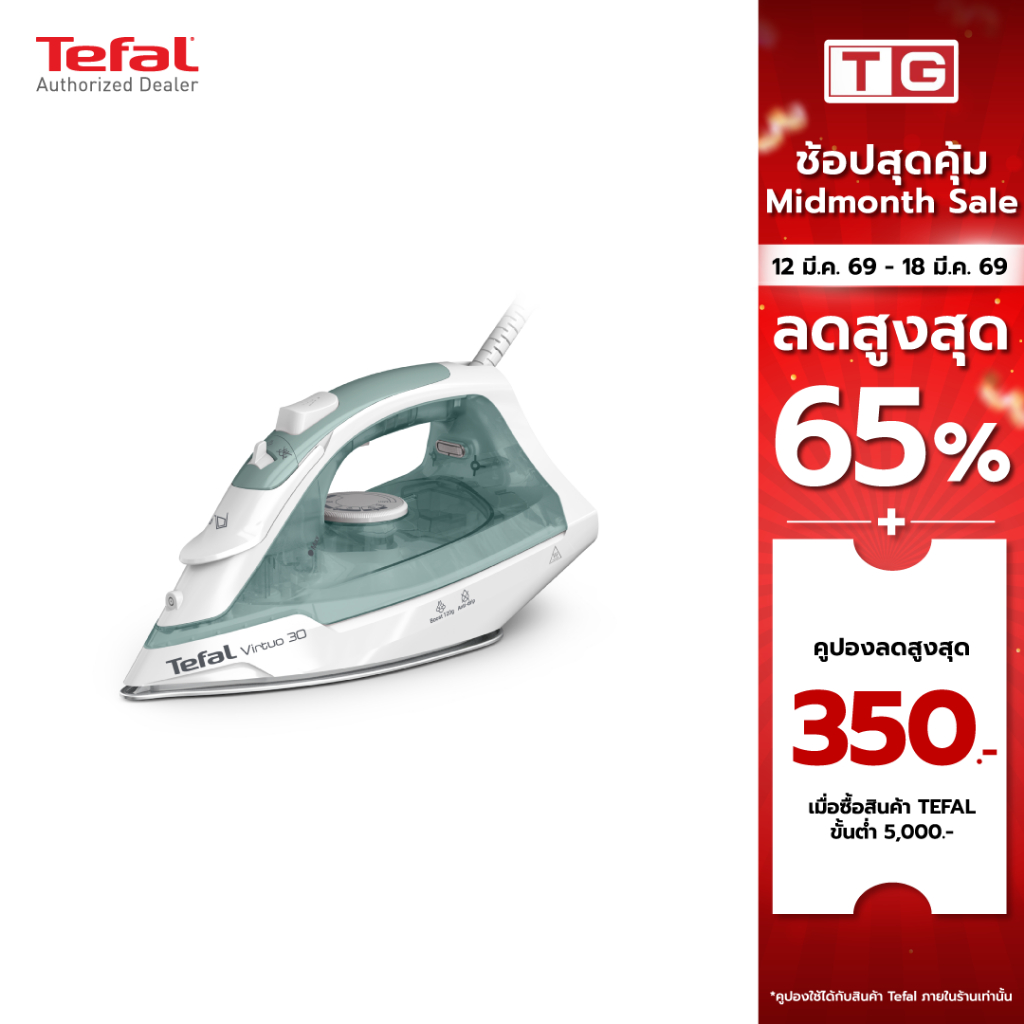 TEFAL เตารีดไอน้ำ Virtuo 30  2000 วัตต์ รุ่น FV2C42T0 รับประกันศูนย์ 2ปี