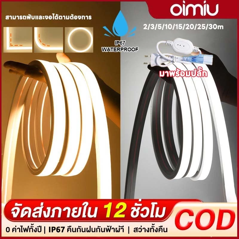 OIMIU ไฟแถบนีออน neon flex LED ดัดงอได้ 2/3/5/10/20/30ม สีสวยกันน้ำแรงดัน ต่อปลั๊กให้พร้อมใช้งาน
