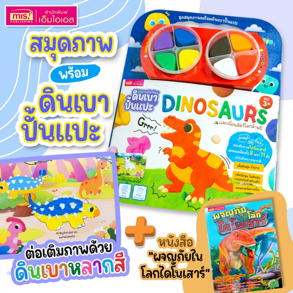 MISBOOK หนังสือผจญภัยในโลกไดโนเสาร์ พร้อมสมุดภาพและดินเบาปั้นแปะ Dinosaurs [ดินเบา 8 สี + 8 ภาพ]