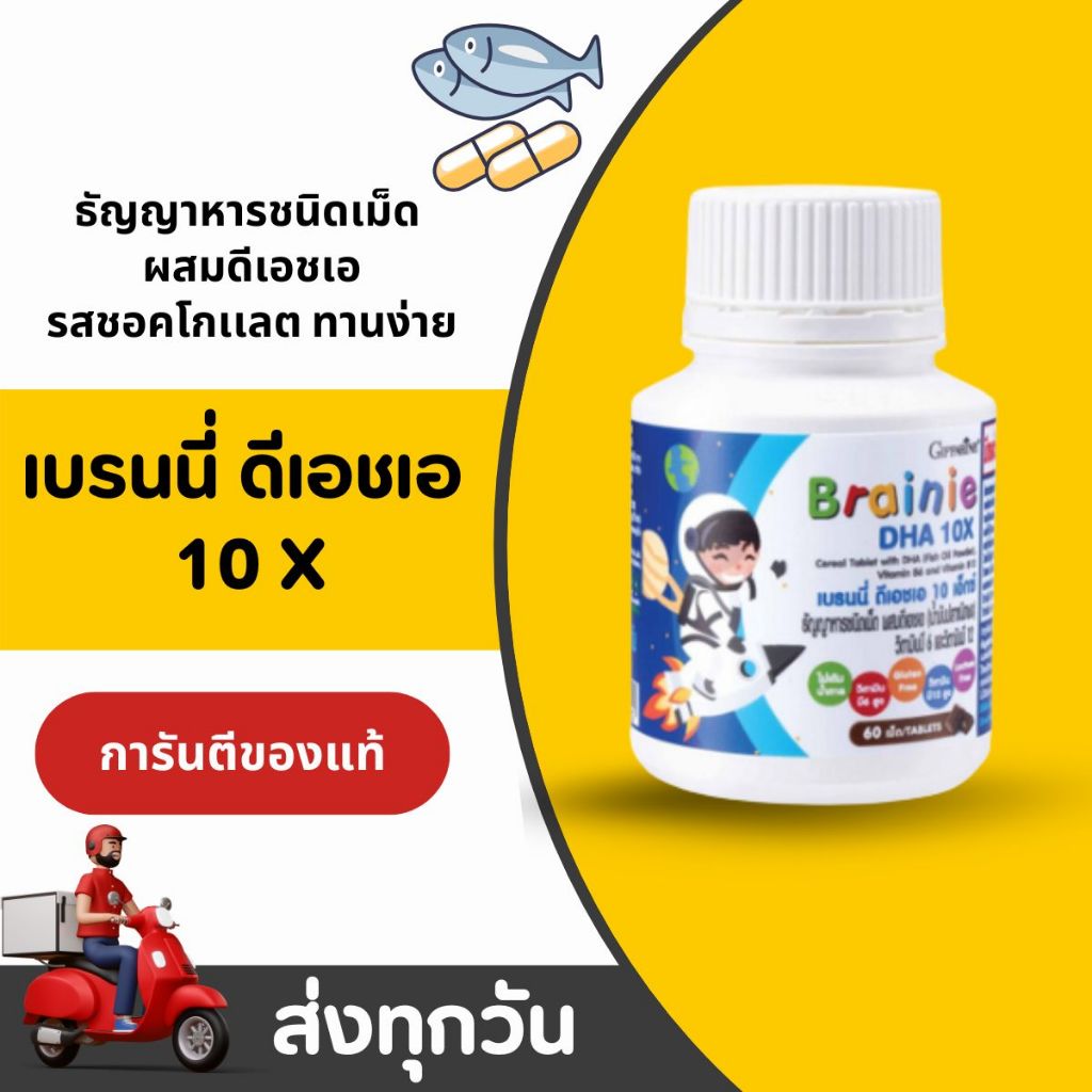 เบรนนี่ ดีเอชเอ 10 เอกซ์ Brainy DHA 10X วิตามินเด็ก บำรุงสมอง เสริมความจำ และสายตา
