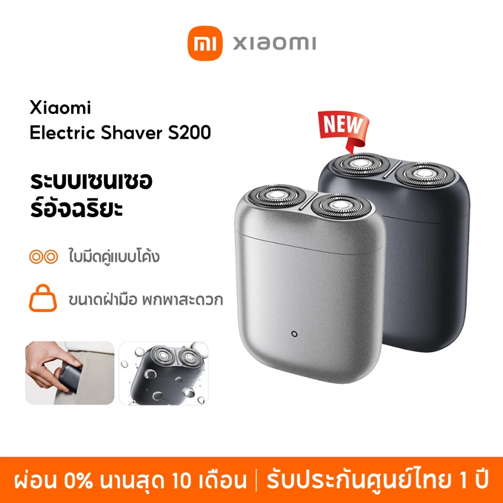 [NEW] Xiaomi Electric Shaver S200 ระบบเซนเซอร์อัจฉริยะ ใบมีดคู่แบบโค้ง แรงดันและความเร็วคงที่