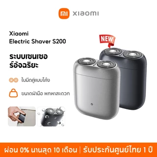 [NEW] Xiaomi Electric Shaver S200 ระบบเซนเซอร์อัจฉริยะ ใบมีดคู่แบบโค้ง แรงดันและความเร็วคงที่