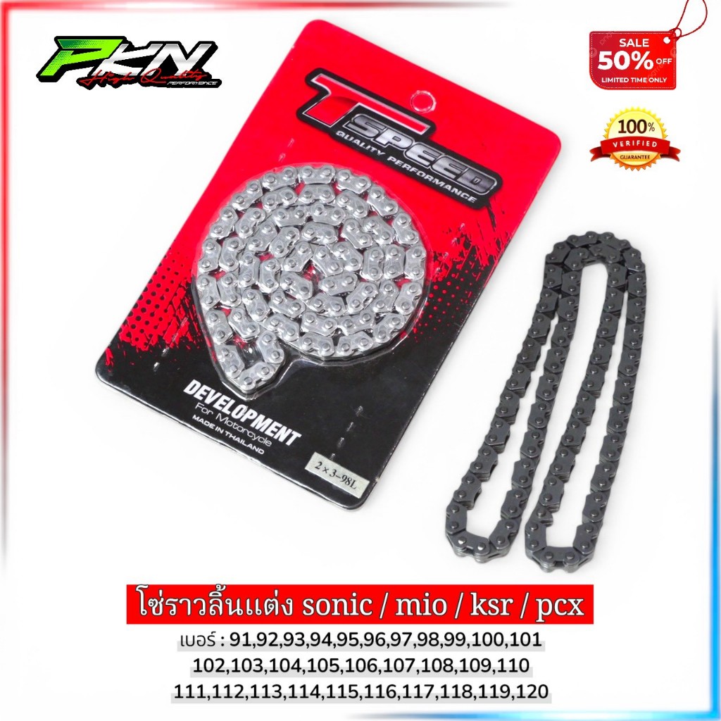 โซ่ราวลิ้นแต่ง wave125 sonic PCX KSR 91-120ข้อ โซ่ลาวลิ้นแต่ง Tspeed ส่งของเร็ว