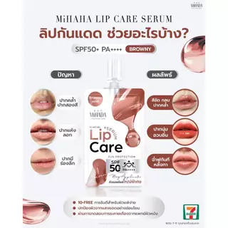 ลิปแคร์เซรั่ม MIHADA Lip Care Serum SPF50+PA++++ 2.2 กรัม