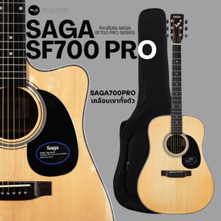 กีตาร์โปร่ง SAGA SF700PRO ในปี 2026 อัพสเป็คขึ้นใหม่หมด ในระดับมืออาชีพ กังวาล สัมผัสมืออาชีพ