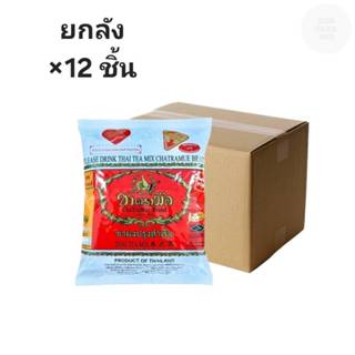((ขายยกลัง 12 ชิ้น))ชาตรามือ ชาไทยต้นตำรับ สูตรไม่แต่งสี ชนิ…