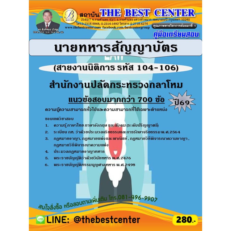 คู่มือสอบนายทหารสัญญาบัตร (สายงานนิติการ รหัส 104-106) สำนักงานปลัดกระทรวงกลาโหม ปี 69 (69-138)