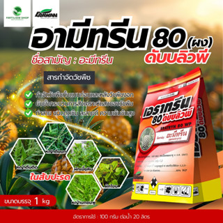 เอราทรีน อะมีทรีน 80WP ชนิดผง ใช้กำจัดวัชพืช (ขนาด 1kg) เอรา…