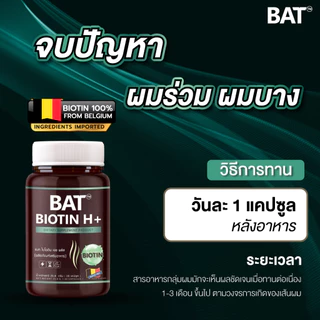 BAT™️ Biotin H แบท ไบโอติน เอช พลัส (30 แคปซูล) วิตามินผมและเล็บ ผมแข็งแรง