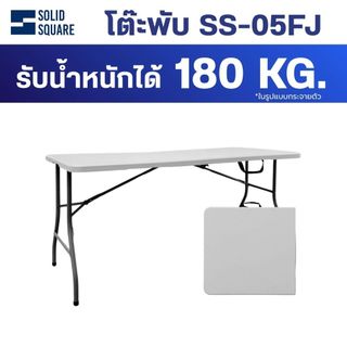 Solidsquare รุ่น SS-05FJ ขนาด 150 Cm. โต๊ะอเนกประสงค์ พับครึ่งเก็บได้ ทนแดด ทนฝน